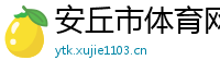 安丘市体育网